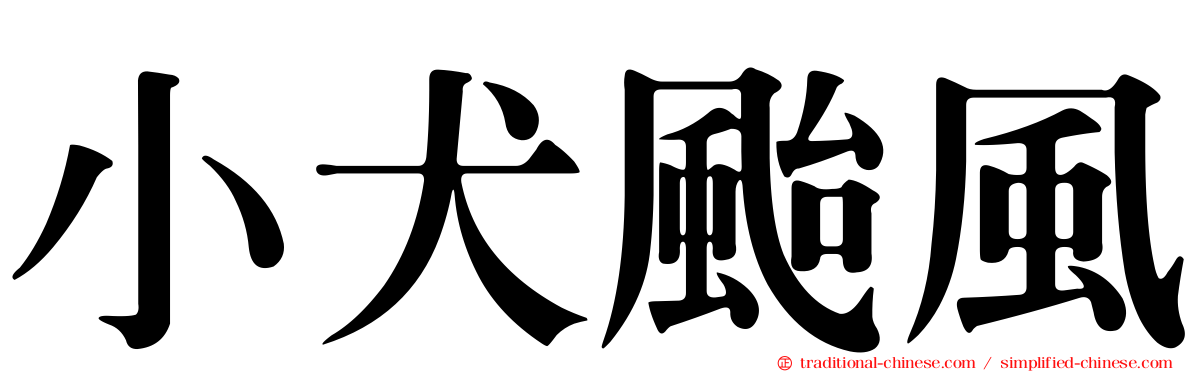小犬颱風