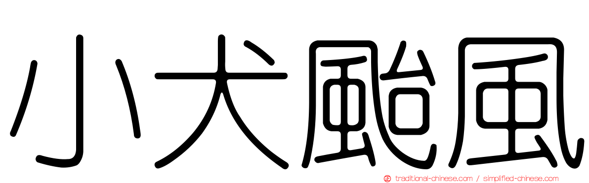 小犬颱風