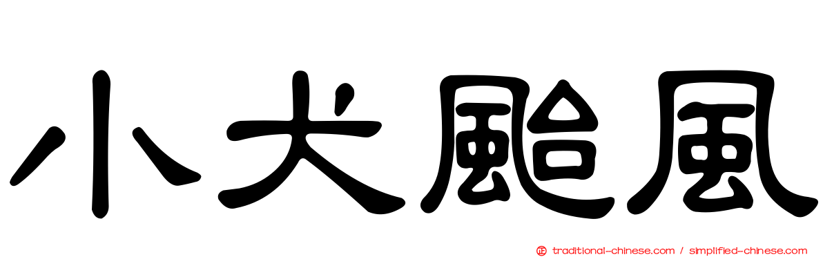 小犬颱風