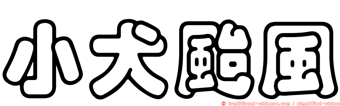 小犬颱風