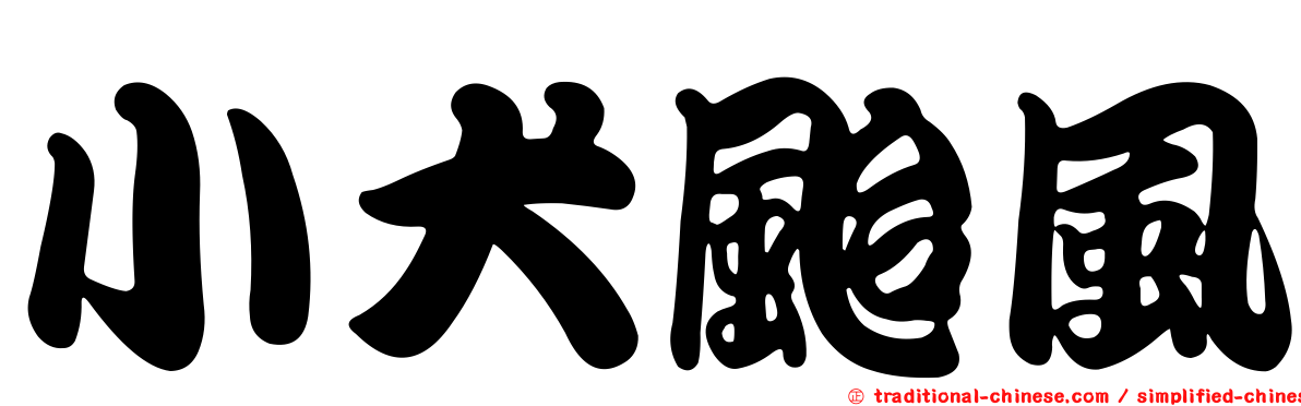 小犬颱風