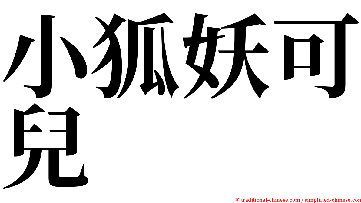 小狐妖可兒 serif font