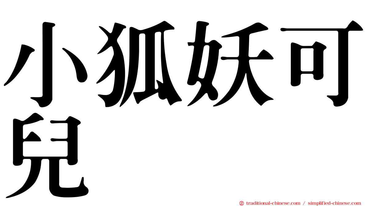 小狐妖可兒