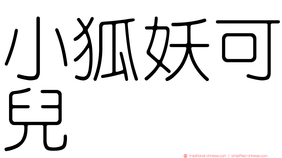 小狐妖可兒