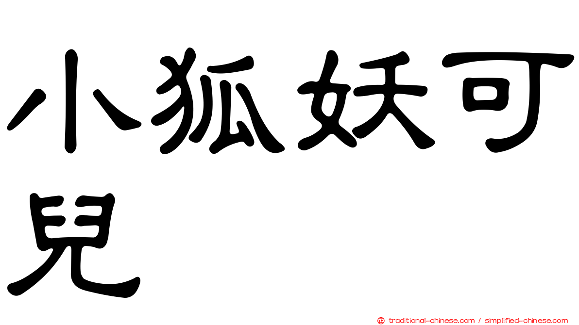 小狐妖可兒