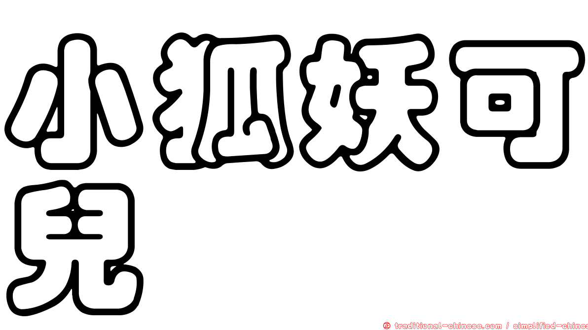 小狐妖可兒