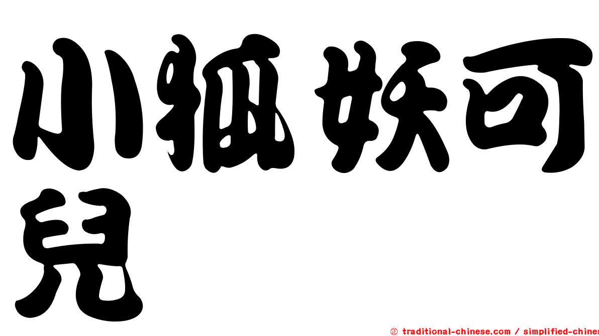 小狐妖可兒