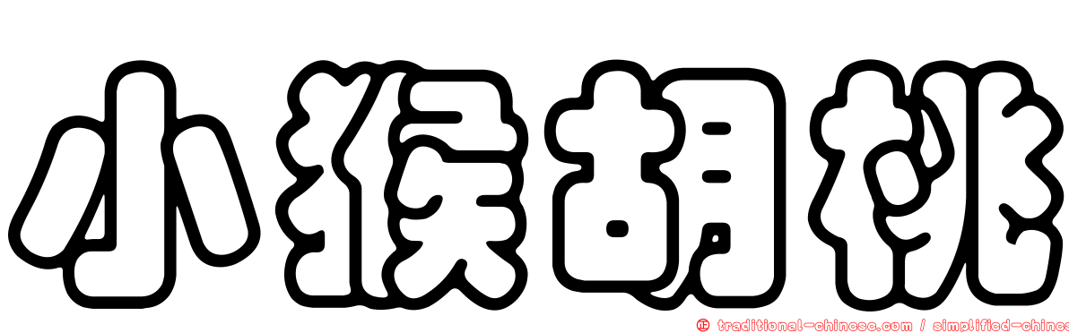 小猴胡桃
