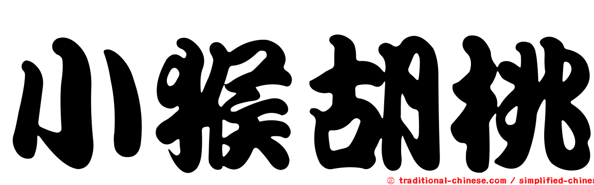 小猴胡桃