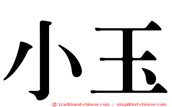 小玉