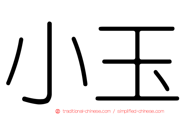 小玉