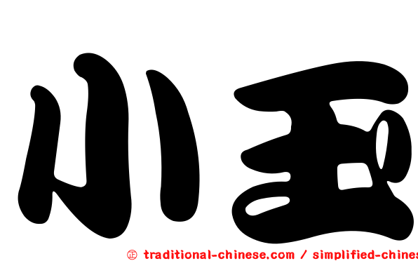 小玉