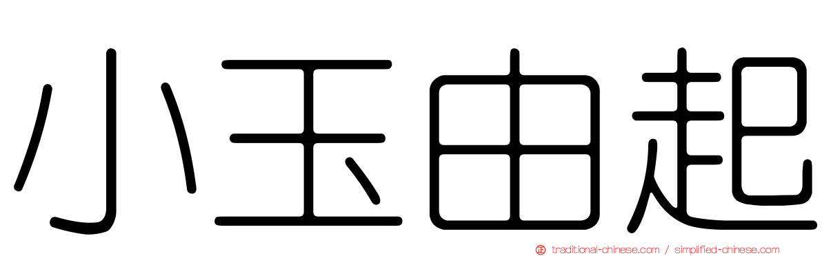 小玉由起