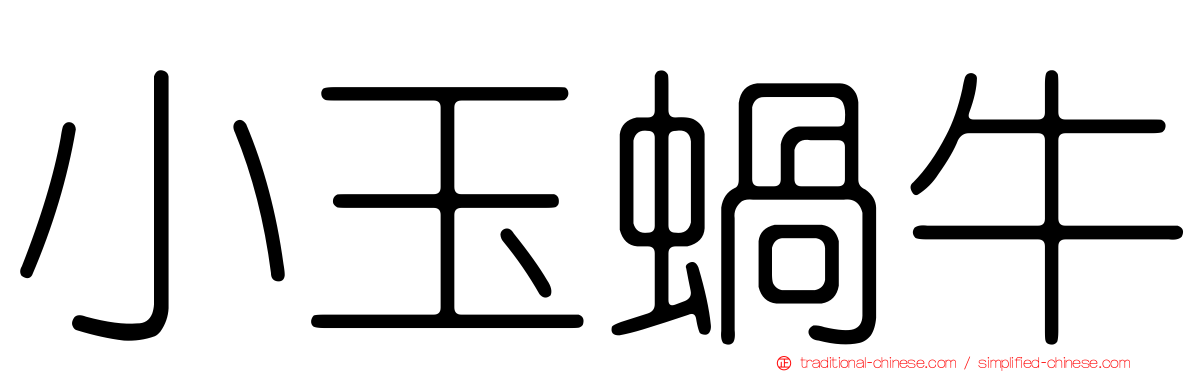 小玉蝸牛