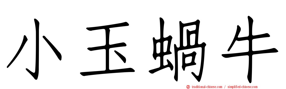 小玉蝸牛