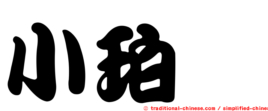 小珀椿