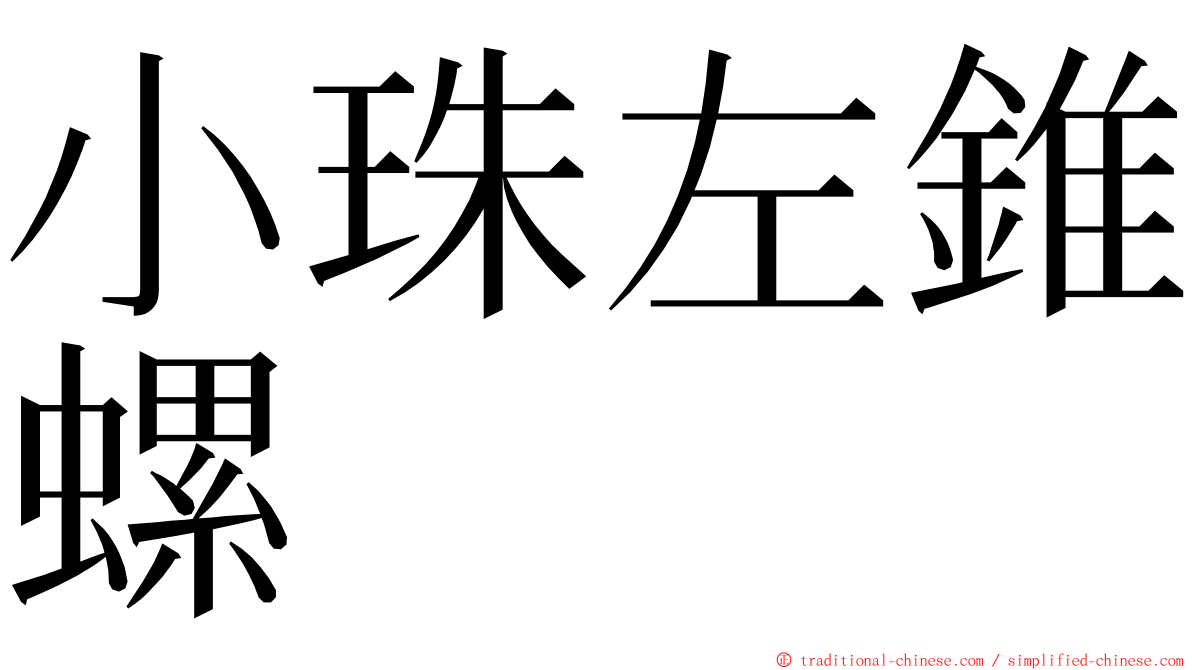 小珠左錐螺 ming font
