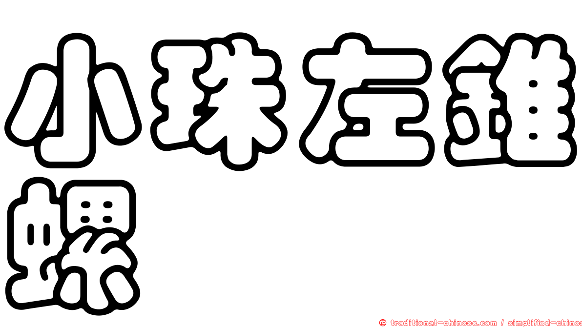 小珠左錐螺