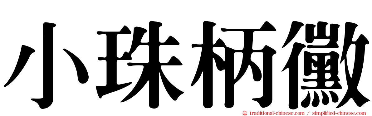 小珠柄黴