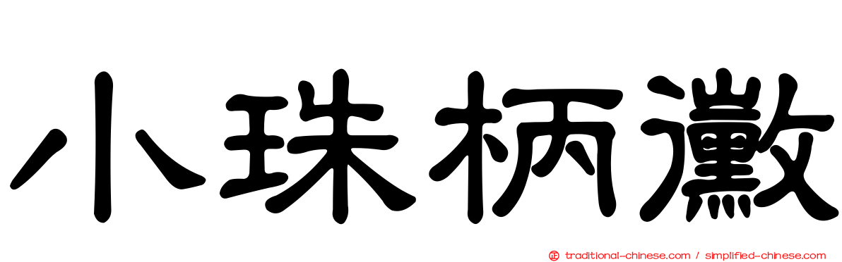 小珠柄黴