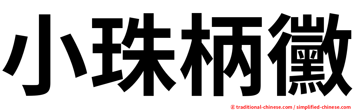 小珠柄黴