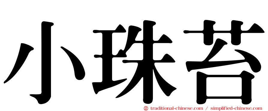 小珠苔