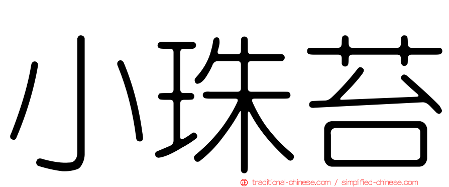 小珠苔