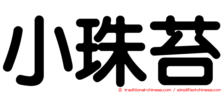 小珠苔