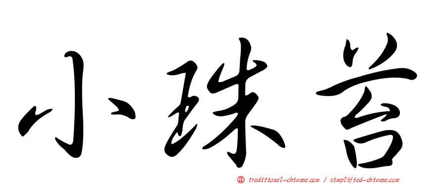 小珠苔
