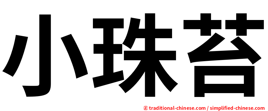 小珠苔
