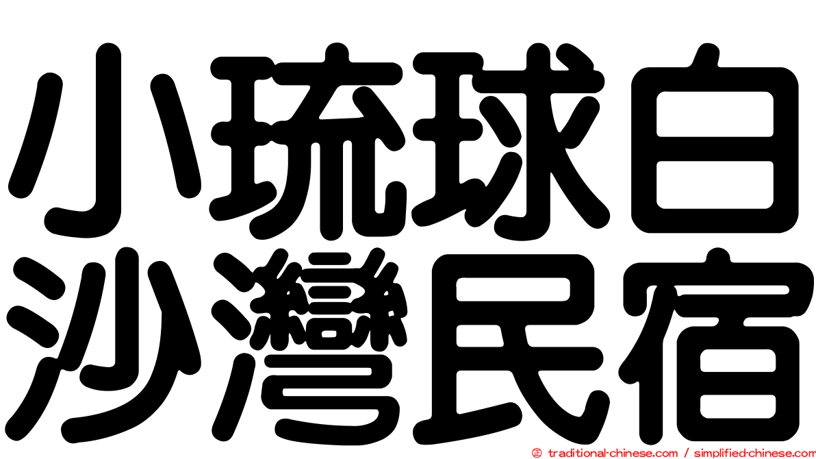 小琉球白沙灣民宿