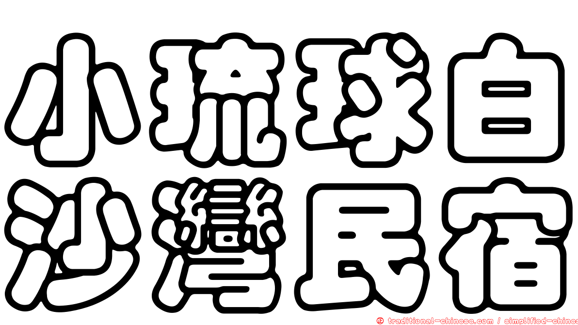 小琉球白沙灣民宿