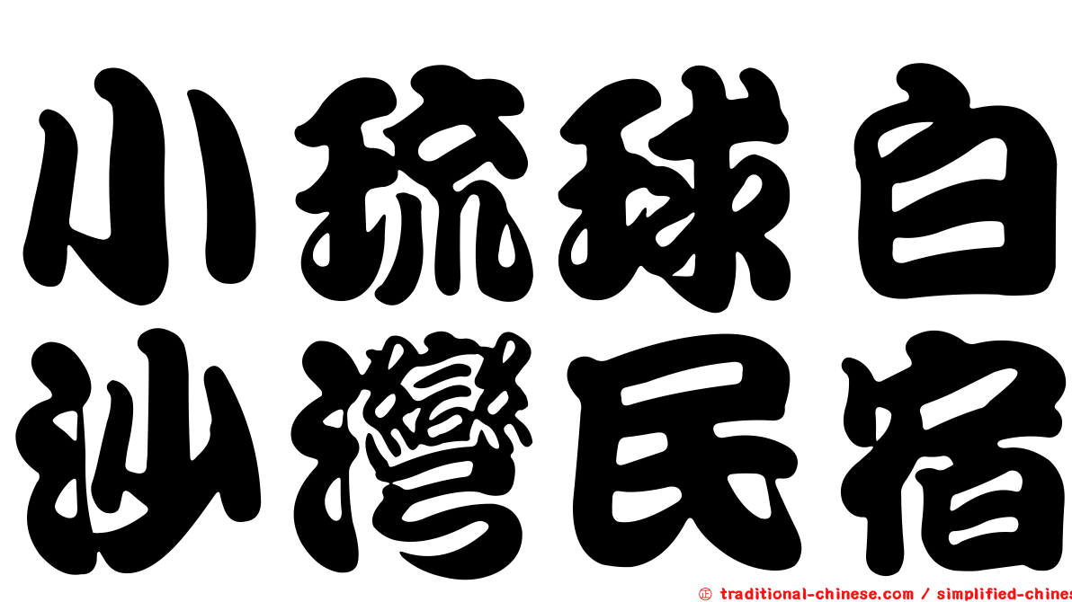 小琉球白沙灣民宿