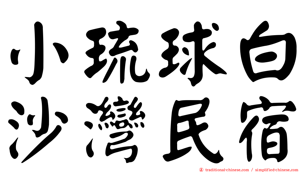 小琉球白沙灣民宿