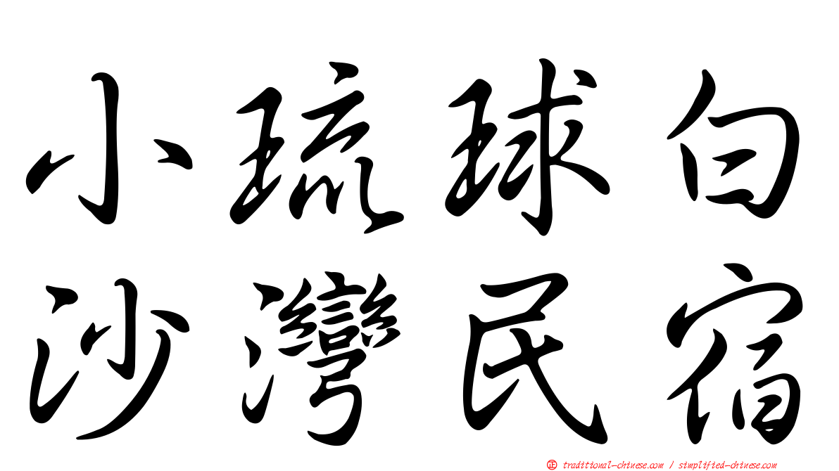 小琉球白沙灣民宿