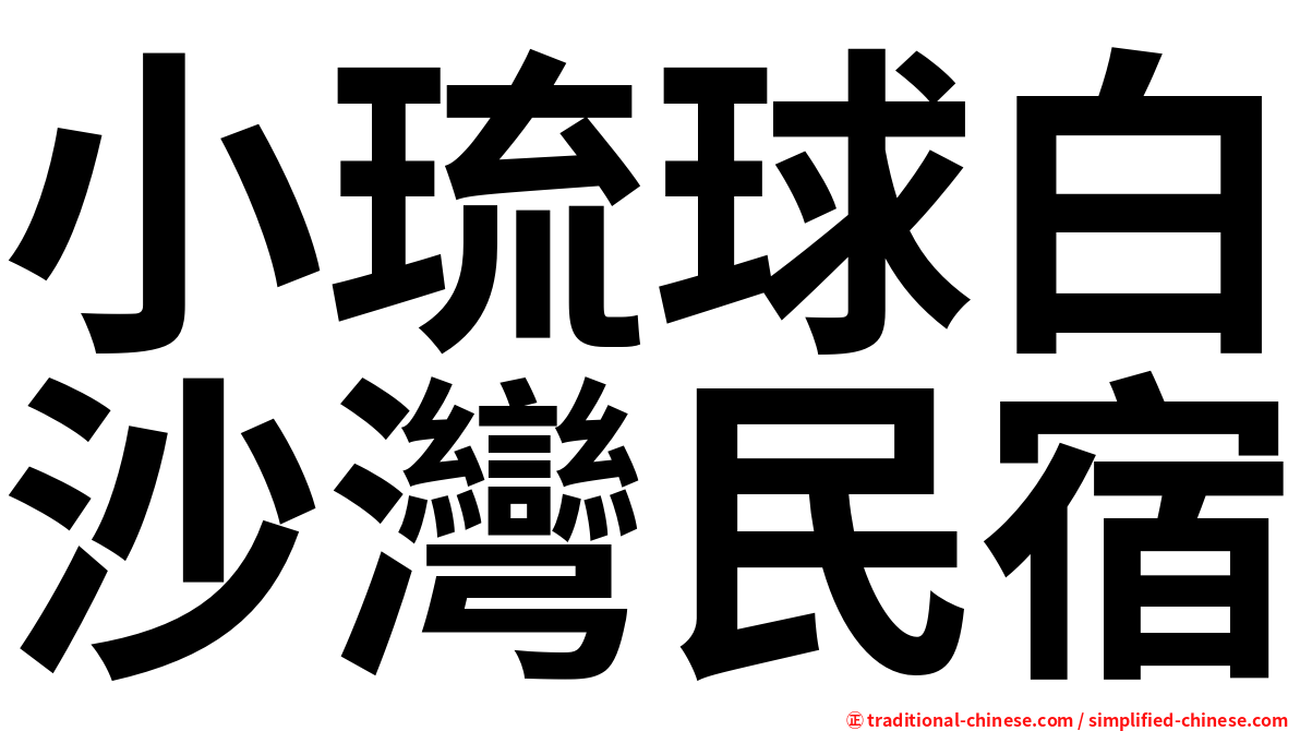 小琉球白沙灣民宿