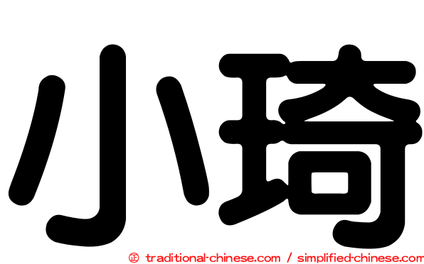 小琦