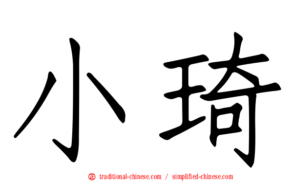 小琦