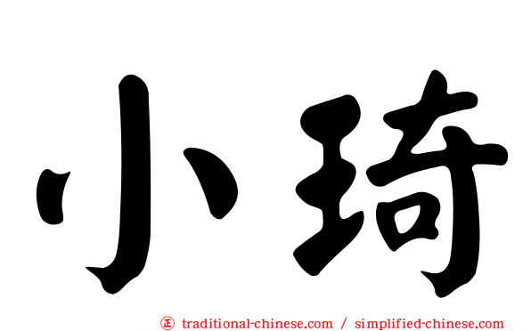 小琦