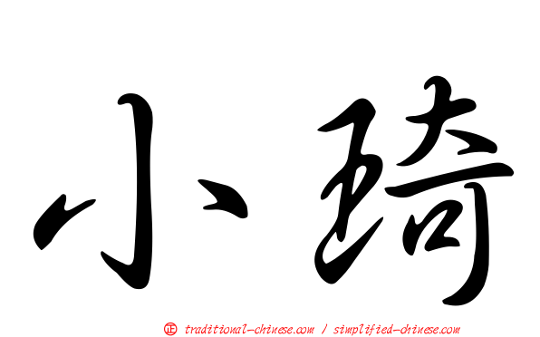 小琦