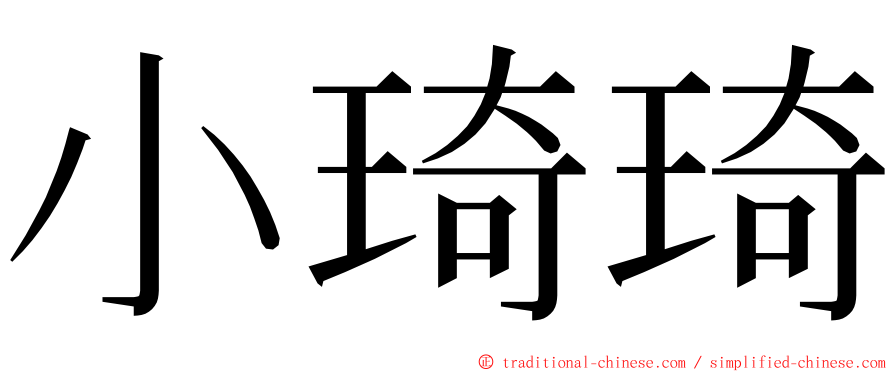 小琦琦 ming font