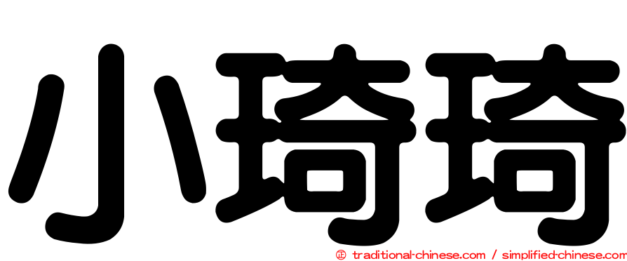 小琦琦