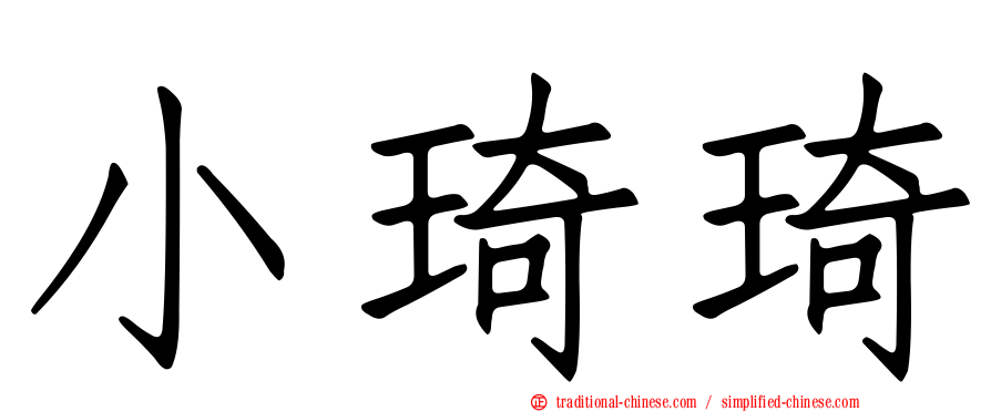 小琦琦