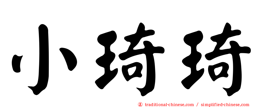 小琦琦