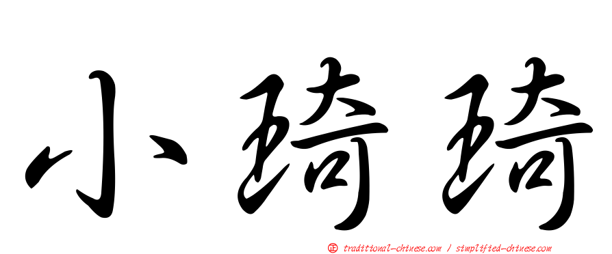 小琦琦