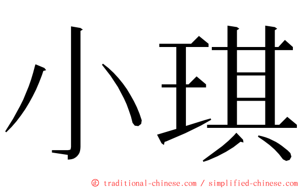小琪 ming font