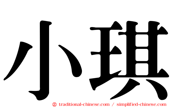 小琪