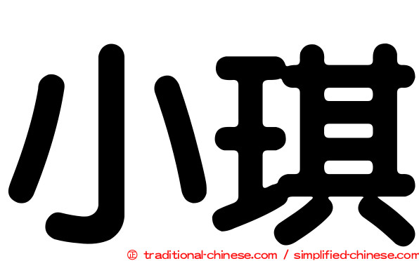 小琪