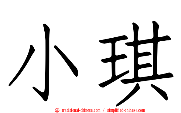小琪