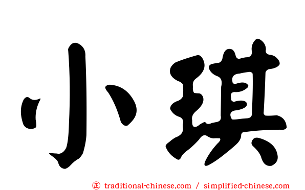 小琪
